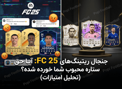 جنجال ریتینگ‌های FC 25: آیا حق ستاره محبوب شما خورده شده؟ (تحلیل امتیازات)